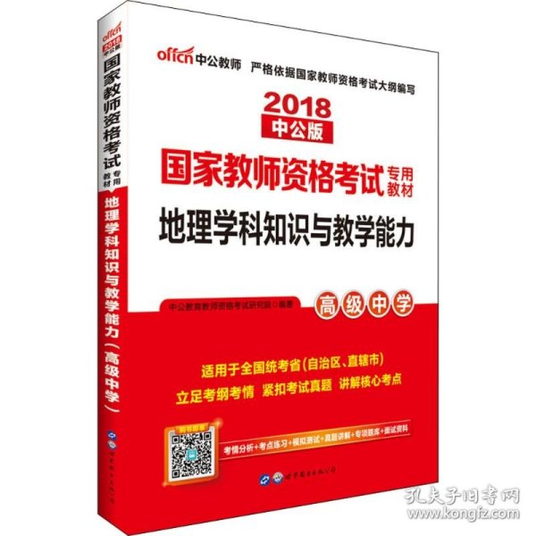 中公版·2017国家教师资格考试专用教材：地理学科知识与教学能力（高级中学）