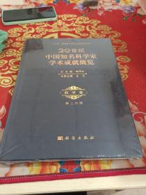 20世纪中国知名科学家学术成就概览：数学卷（第2分册）