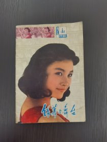 创刊号系列：《银幕与舞台》改刊号1980年第2期，前身《哈尔滨银幕》