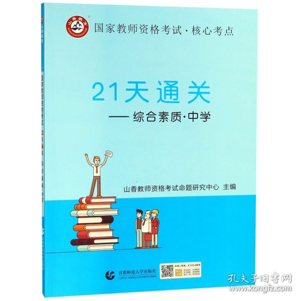 山香2019国家教师资格考试21天通关教材 综合素质 中学