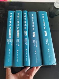 中国灾害通史：魏晋南北朝卷，隋唐五代卷，先秦卷，明代卷，元代卷五册合售每本都有签名印章