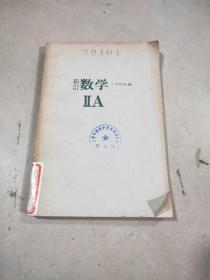 新订 数学IIA