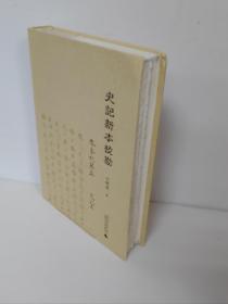 毛边+钤印 史记新本校勘  钤作者辛德勇名章和斋名章 一版一印 (书角有磕碰，请参见实拍图片）