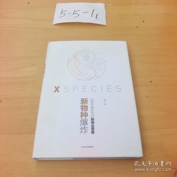 新物种爆炸 认知升级时代的新商业思维