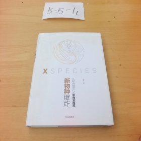 新物种爆炸 认知升级时代的新商业思维