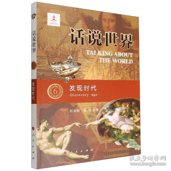 话说世界（6）：发现时代