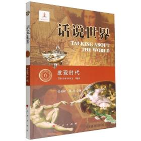 话说世界（6）：发现时代