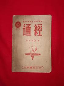 稀见老书丨棉纺织基本技术丛书＜通经＞（全一册插图版）1950原版老书，存世量稀少！详见描述和图片