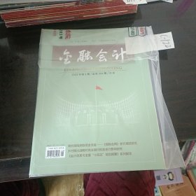 金融会计2023年第5期总第354期月刊