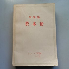 资本论 第二卷