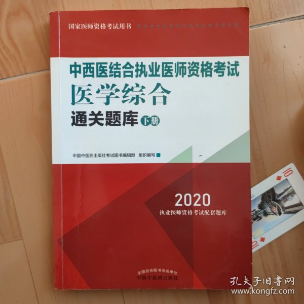 2020中西医结合执业医师资格考试医学综合通关题库（全国执医统考独家授权，全2册）