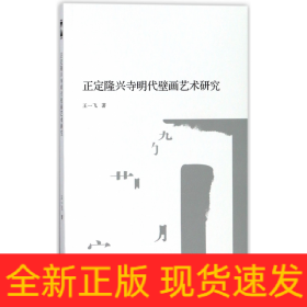 正定隆兴寺明代壁画艺术研究