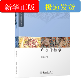 广告传播学/厦门大学广告与传播艺术丛书