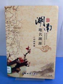 湖南地名溯源