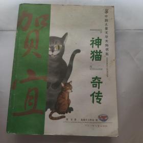 “神猫”奇传：中国儿童文学大师书系（篇目，学生阅读精华美绘本）弱9品新