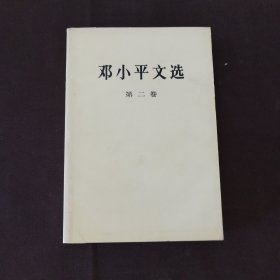 邓小平文选 第二卷