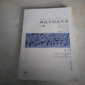 画说中国近代史（下）