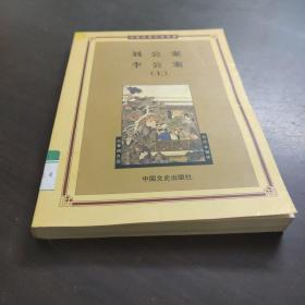 中国古典文学名著 ：刘公案 李公案 下