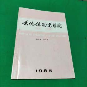 景德镇陶瓷学院学报 1985年第六卷第1期