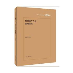 检察权与人权保障问题研究❤ 张俊涛 河南人民出版社9787215102699✔正版全新图书籍Book❤