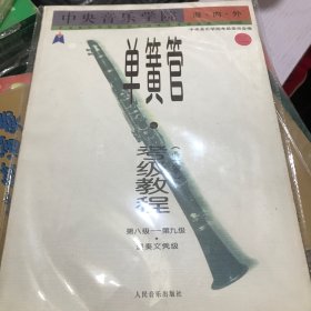 中央音乐学院海内外单簧管（业余）考级教程（全2册）