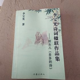 李宝光诗词楹联作品集——附女儿《多多的诗 》