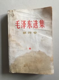 毛泽东选集第四卷