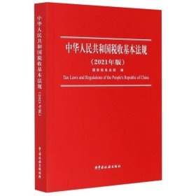 中华人民共和国税收基本法规(2021年版)
