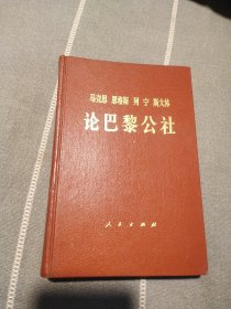 马克思恩格斯列宁斯大林论巴黎公社