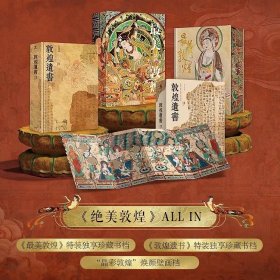 最美敦煌，大全套all in，众筹刷边版本，非通贩版，带编号，1118号超级靓号，而且编号全部统一，包括敦煌遗书，超大别册前世今生，解锁众多别册，和所有的解锁产品，什么都不少，仅此一套，非常稀少有了