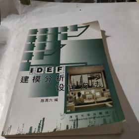 IDEF建模分析和设计方法