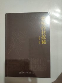疆味药材探秘。