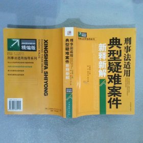 刑事法适用典型疑难案件新释新解