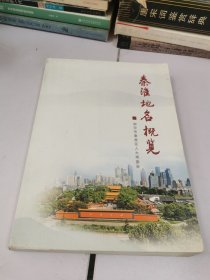 秦淮地名概览