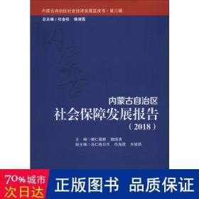 内蒙古自治区社会保障发展报告（2018）