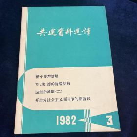 共运资料选译 1982 第3期