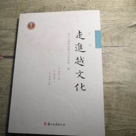 走进越文化:第二辑