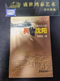 兵临沈阳