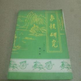 象棋研究 1981年第1期