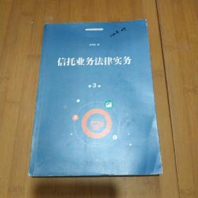 信托业务法律实务（第三版）