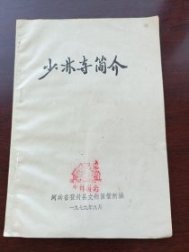 少林寺简介 河南登封县文物保管所编 1979年9月，不缺页