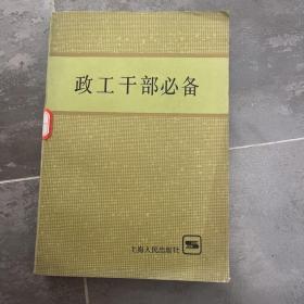 政工干部必备