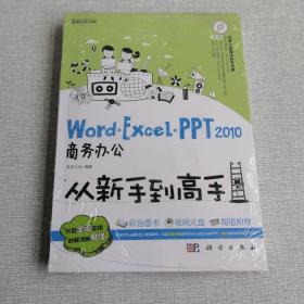 Word/Excel/PPT 2010商务办公从新手到高手（全新附光盘）