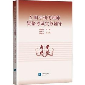 全国专利代理师资格实务辅导