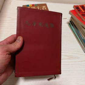 毛泽东选集（硬壳精装），竖版一卷本，包邮