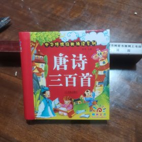 阳光宝贝 中华传统经典诵读系列：唐诗三百首
