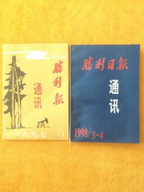 胜利报通讯1997年3 1998年3、4