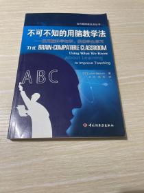 不可不知的用脑教学法——运用脑科学知识，促进学生学习