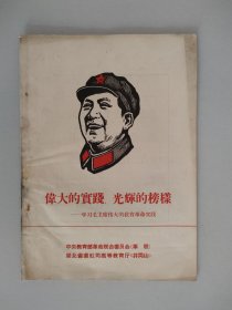 伟大的实践 光辉的榜样
