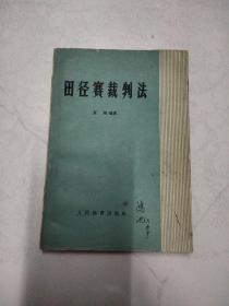 田径赛裁判法  1965 出版